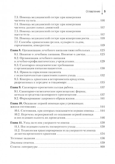 Младшая медицинская сестра по уходу за больными