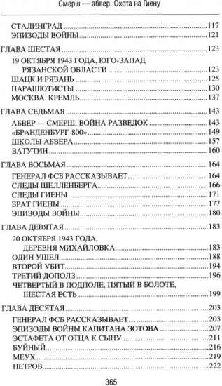 Смерш — абвер. Охота на Гиену