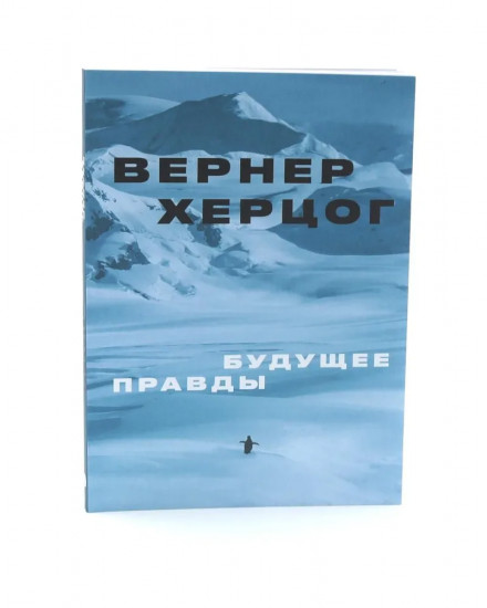 О хождении во льдах. Будущее правды. Комплект из 2 книг