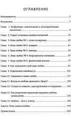 Пять языков любви. Актуально для всех, а не только для супружеских пар - Фото 1