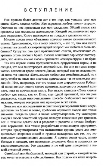 Пять языков любви. Актуально для всех, а не только для супружеских пар