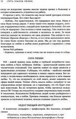Пять языков любви. Актуально для всех, а не только для супружеских пар - Фото 7