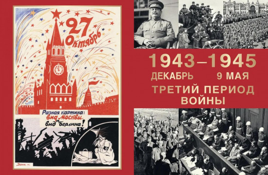 Великая Отечественная война. События. Документы. Факты