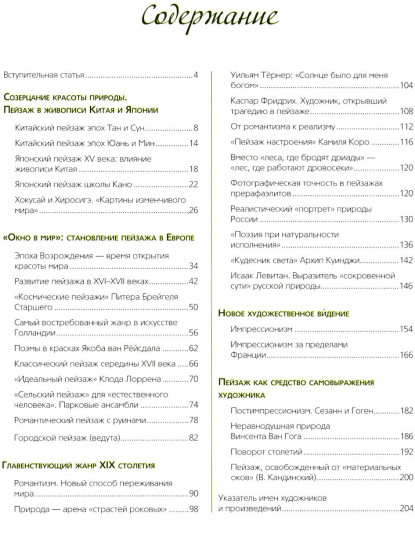 Знаменитые пейзажи мировой живописи. Шедевры Китая, Японии, Европы, России, Америки