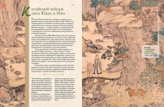 Знаменитые пейзажи мировой живописи. Шедевры Китая, Японии, Европы, России, Америки - Фото 2