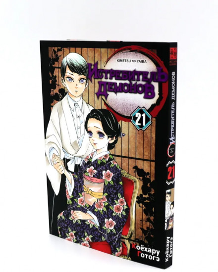 Истребитель демонов. Том 21-23. Комплект из 3 книг