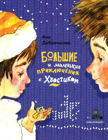 Большие и маленькие приключения с Хвостиком. Комплект из 3 книг