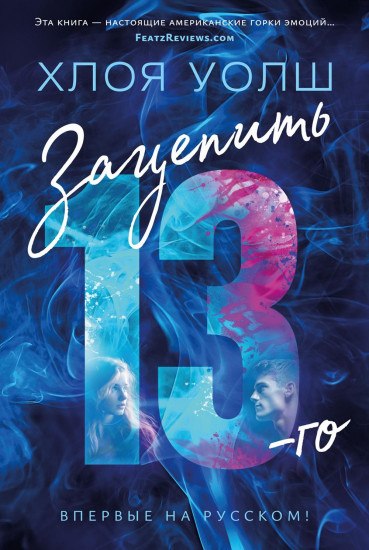Зацепить 13-го. Удержать 13-го. Комплект из 2 книг