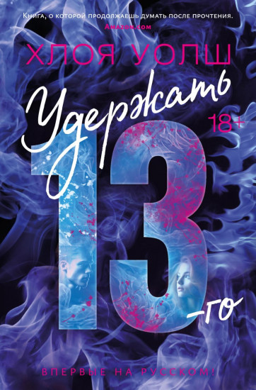 Зацепить 13-го. Удержать 13-го. Комплект из 2 книг