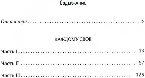 Каждому своё