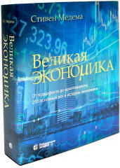 Великая экономика. Великая математика. Комплект из 2 книг - Фото 1
