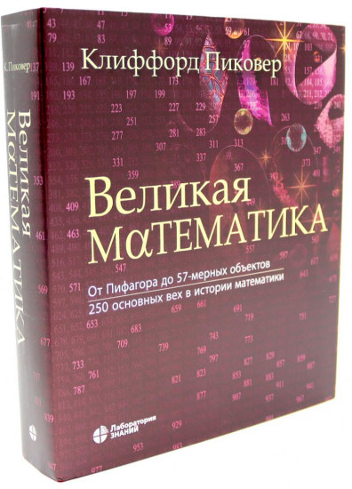 Великая экономика. Великая математика. Комплект из 2 книг