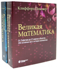 Великая экономика. Великая математика. Комплект из 2 книг - Фото 3