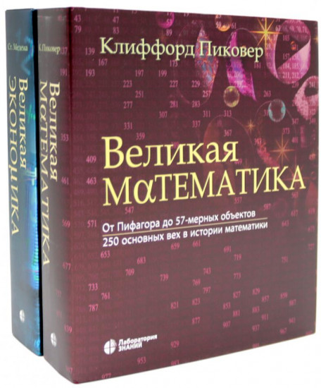 Великая экономика. Великая математика. Комплект из 2 книг