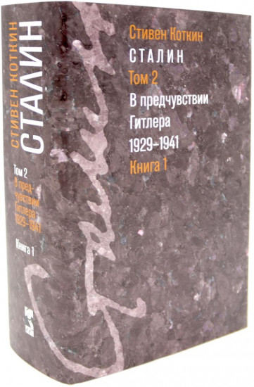 Сталин. Том 1-2. В предчувствии Гитлера. 1929-1941. Книги 1-2. Парадоксы власти. 1878-1928. Книги 1-2. Комплект из 4 книг