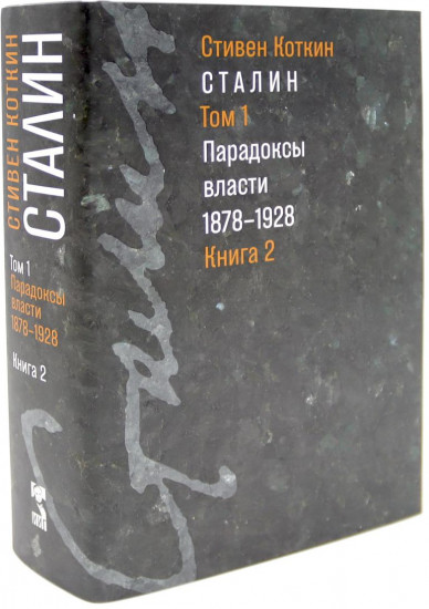 Сталин. Том 1-2. В предчувствии Гитлера. 1929-1941. Книги 1-2. Парадоксы власти. 1878-1928. Книги 1-2. Комплект из 4 книг