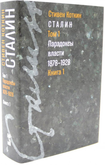 Сталин. Том 1-2. В предчувствии Гитлера. 1929-1941. Книги 1-2. Парадоксы власти. 1878-1928. Книги 1-2. Комплект из 4 книг