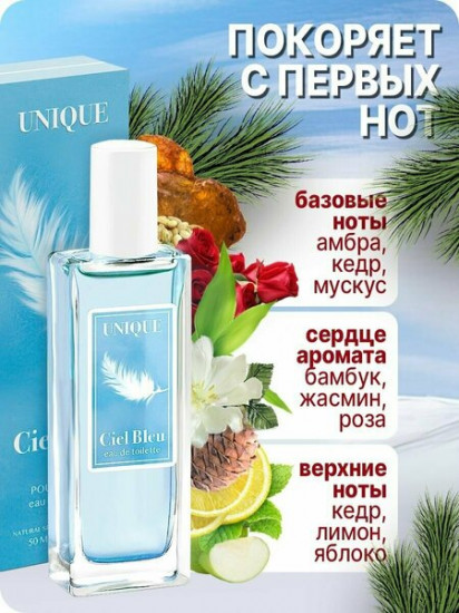Туалетная вода «Ciel Blue»