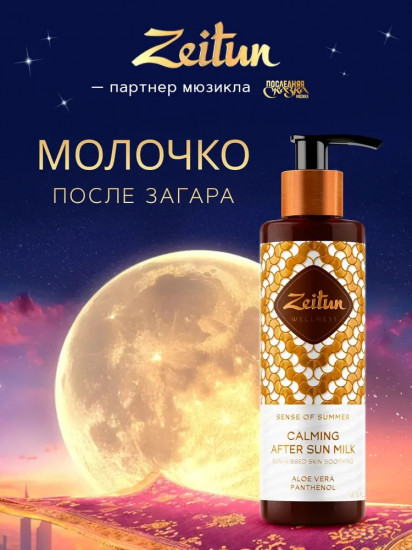 Молочко после загара «Sence of Summer. Ритуал Солнца»