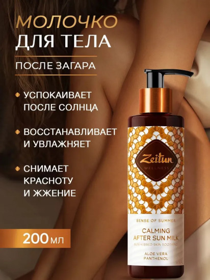 Молочко после загара «Sence of Summer. Ритуал Солнца»