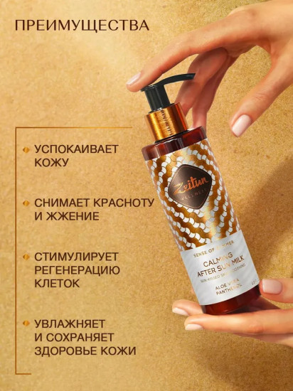 Молочко после загара «Sence of Summer. Ритуал Солнца»