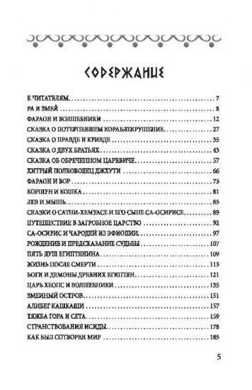 Сказки и легенды Древнего Египта