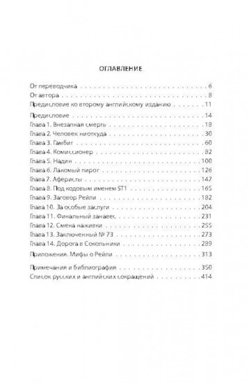 Сидней Рейли. Подлинная история короля шпионов