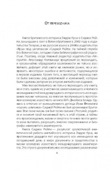 Сидней Рейли. Подлинная история короля шпионов