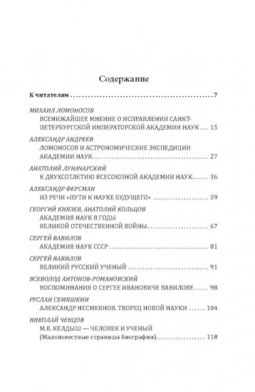 Академия наук на службе России