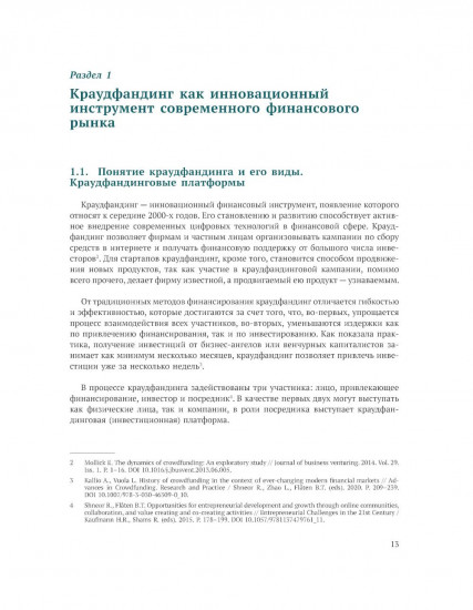 Краудфандинг как инструмент инвестиционных возможностей и демократизацией финансирования малого и среднего бизнеса