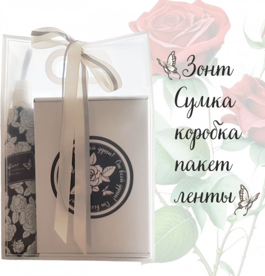 Подарочный набор «Сумка и Черный зонт»