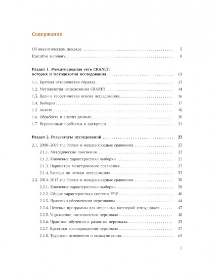 Международное сравнительное исследование практик управления человеческими ресурсами CRANET