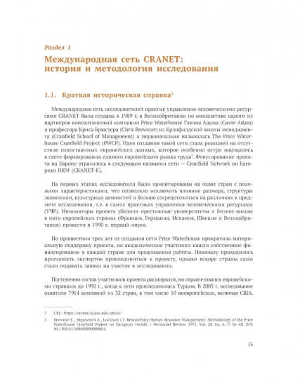 Международное сравнительное исследование практик управления человеческими ресурсами CRANET