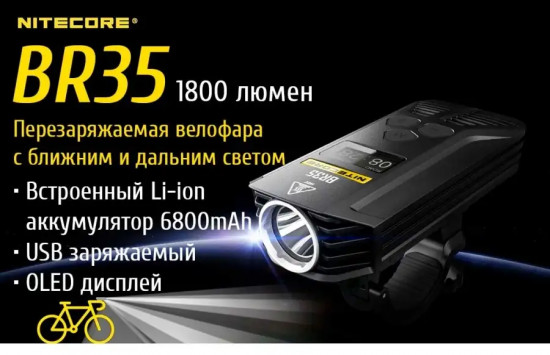 Фонарь велосипедный Nitecore BR35