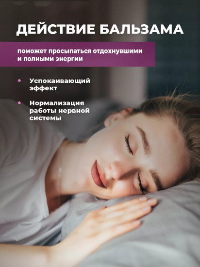 Бальзам для сна «Здоровый сон»