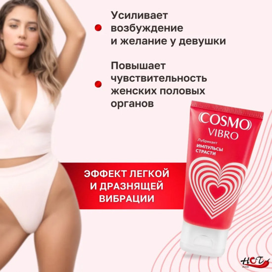 Смазка с эффектом вибрации «Cosmo Vibro»