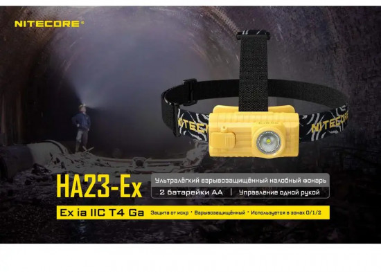 Налобный фонарь Nitecore HA23-Ex