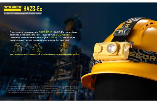 Налобный фонарь Nitecore HA23-Ex