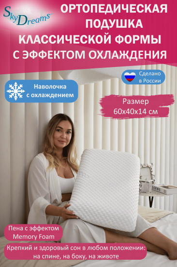 Подушка ортопедическая с эффектом памяти «Classic»