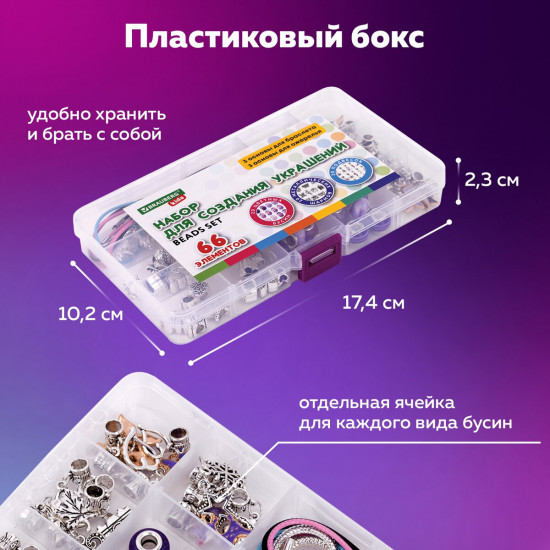 Набор для создания бижутерии и украшений «Beads set»
