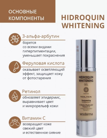 Гель для лица против пигментации «Hidroquin Whitening»