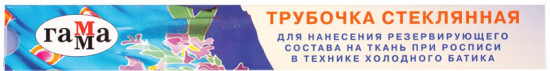 Трубочка для резерва
