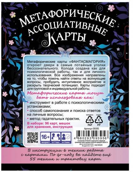 Карты метафорические «Фантасмагория 2»