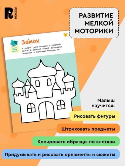 Рисовалки. Учимся раскрашивать, обводить и дорисовывать
