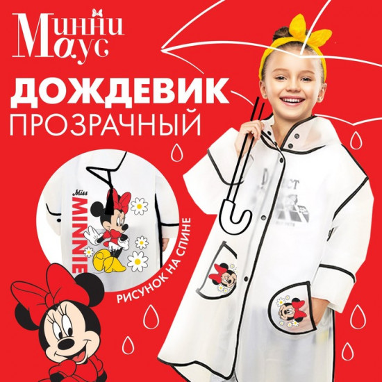 Дождевик для девочек «Минни Маус»