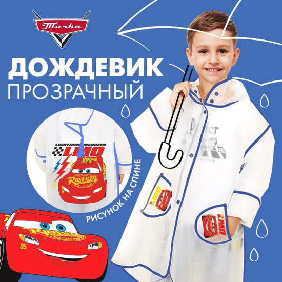 Дождевик детский «Тачки»