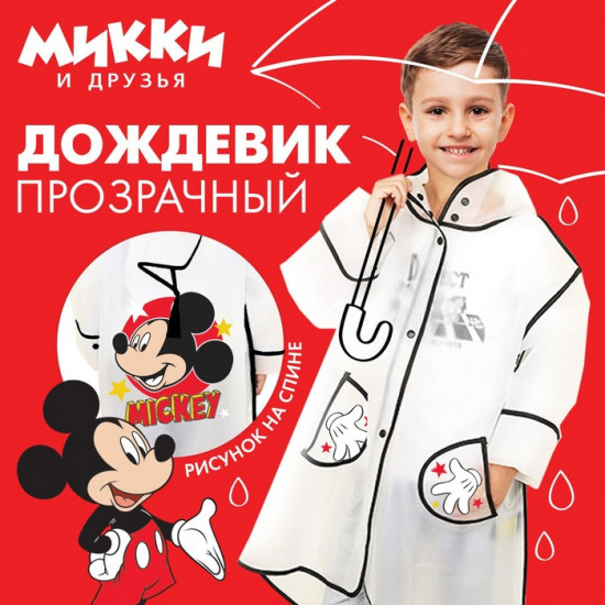 Дождевик детский «Микки Маус»