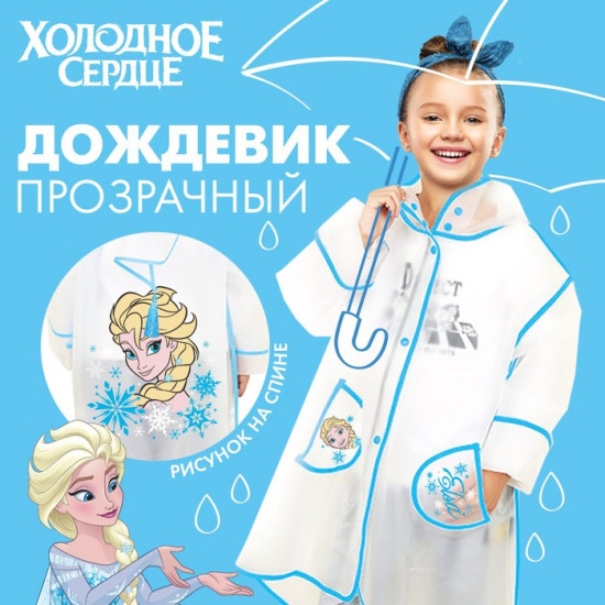Дождевик для девочек «Холодное сердце»