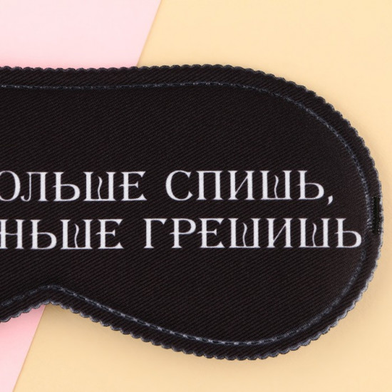 Маска для сна «Меньше грешишь»