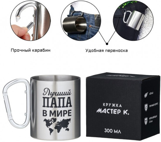 Термокружка с карабином «Лучший папа в мире»